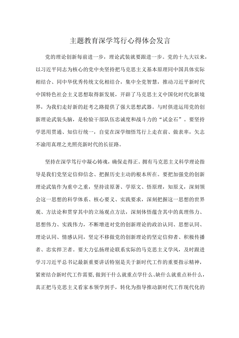 主题教育深学笃行心得体会发言.docx_第1页