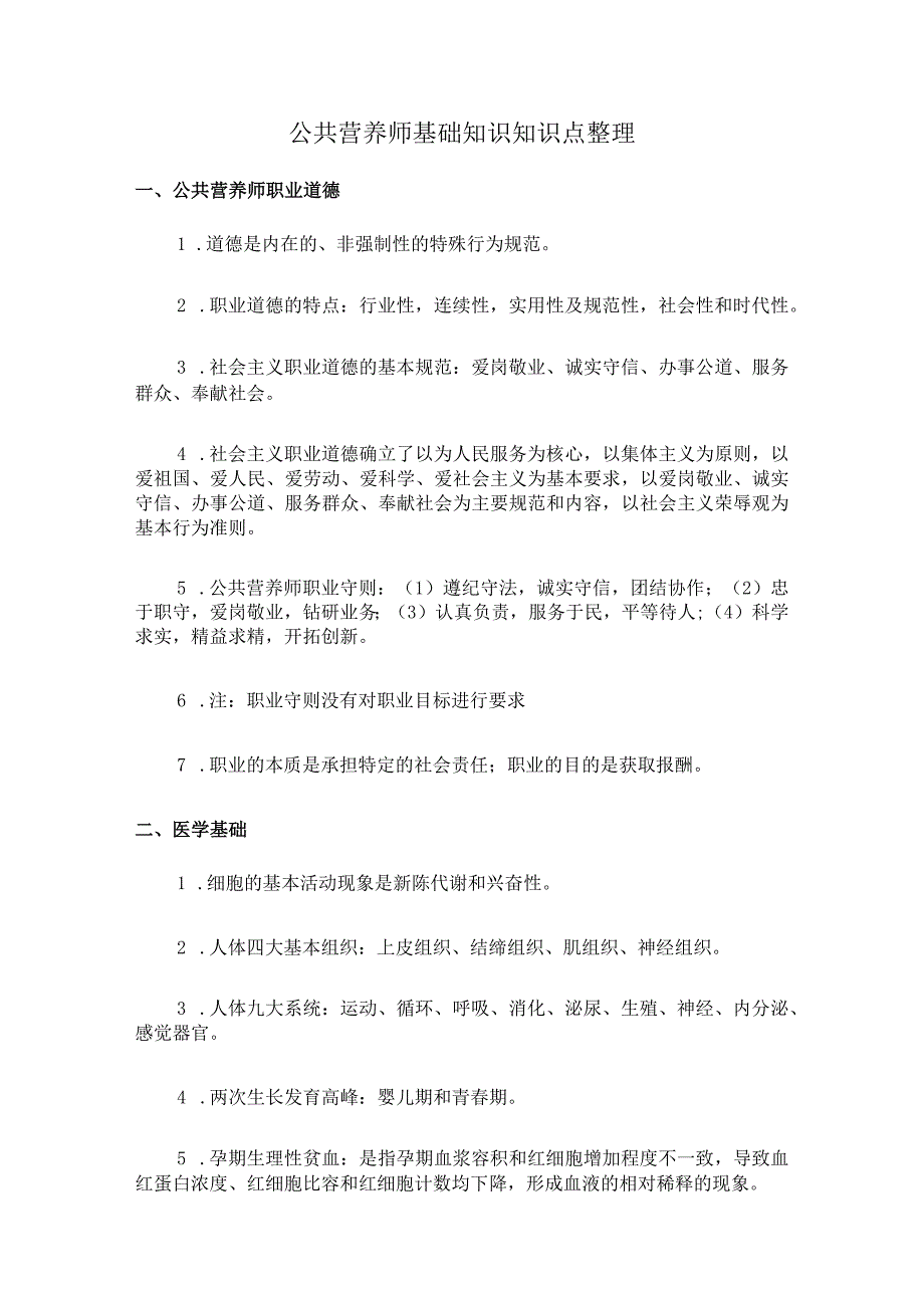 公共营养师基础知识知识点整理.docx_第1页