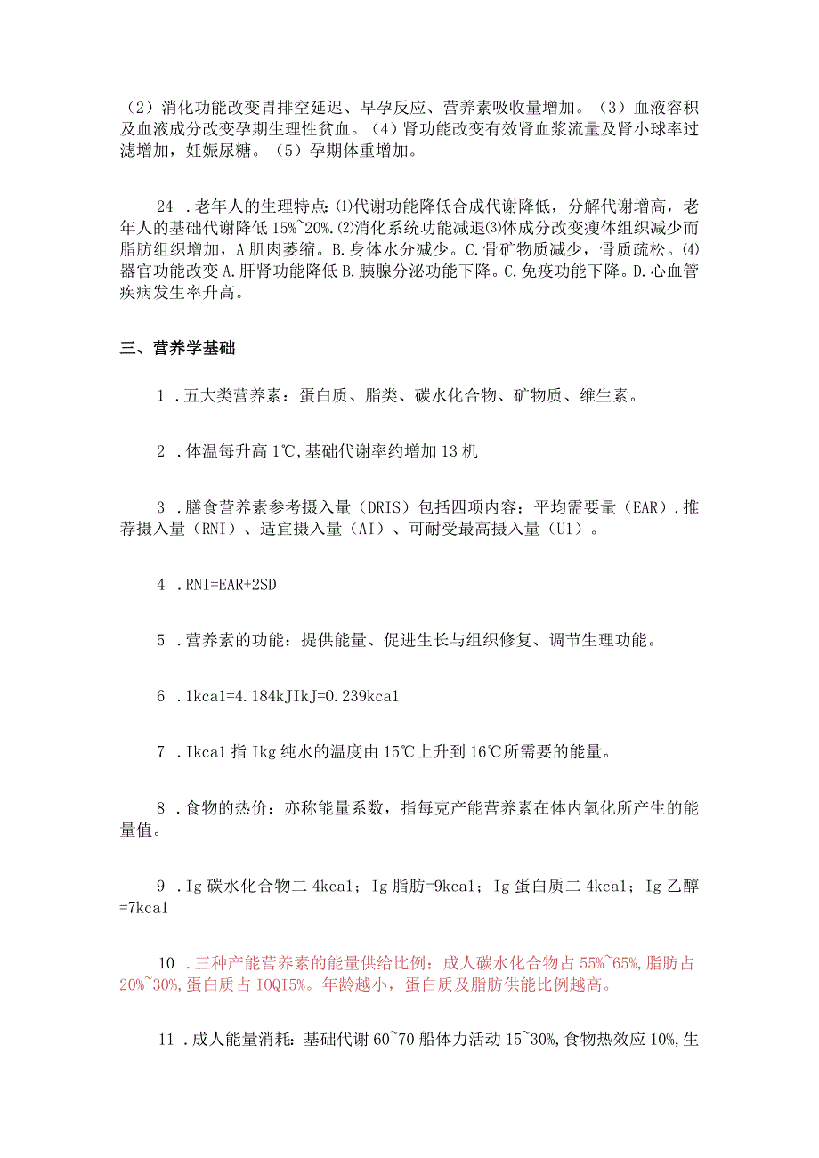 公共营养师基础知识知识点整理.docx_第3页