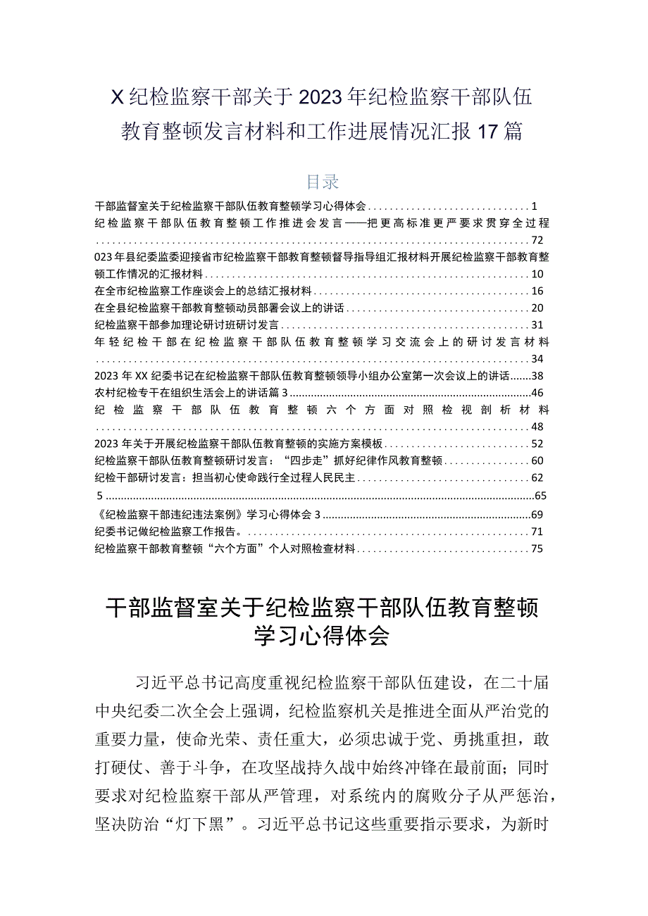 X纪检监察干部关于2023年纪检监察干部队伍教育整顿发言材料和工作进展情况汇报17篇.docx_第1页