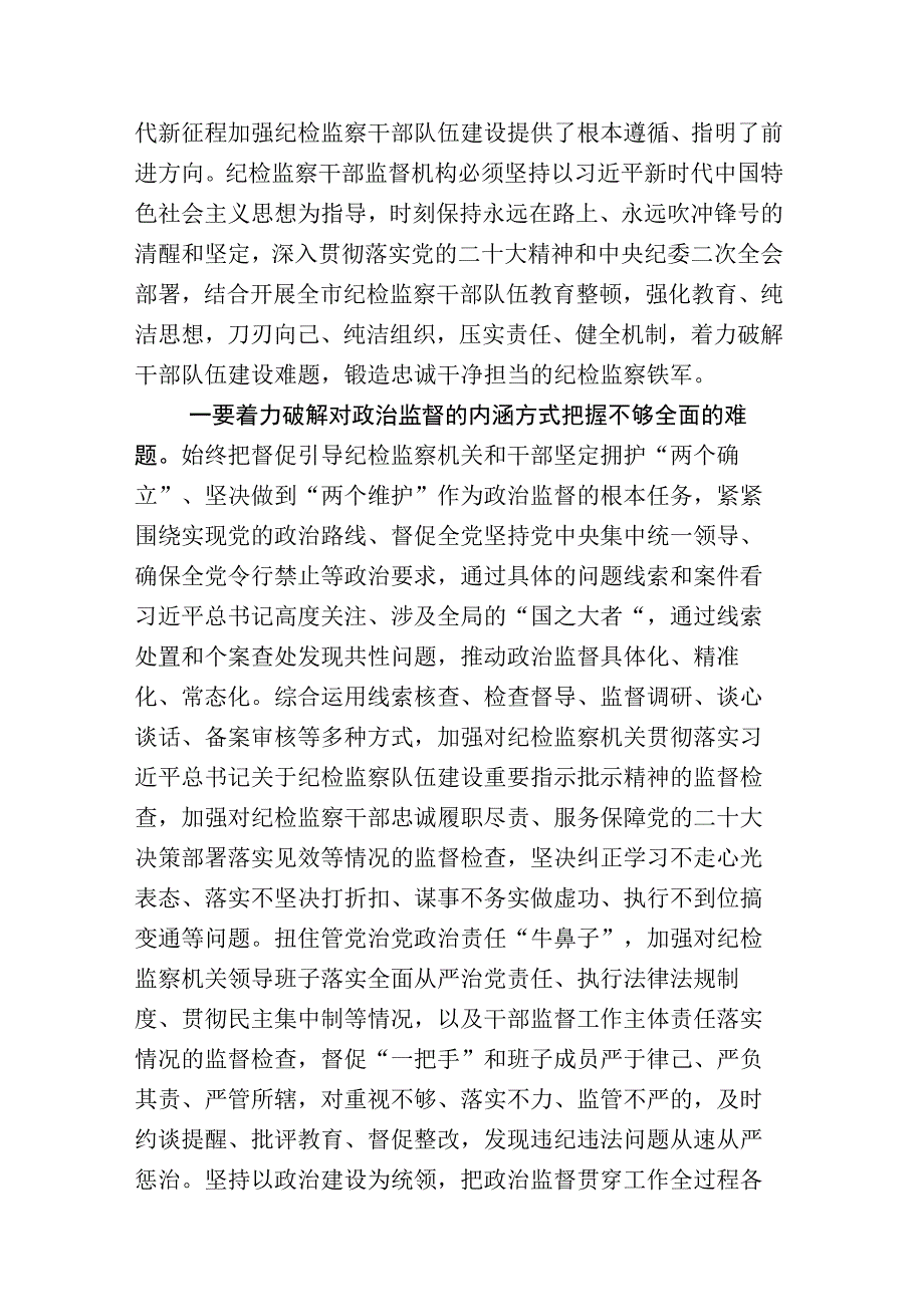 X纪检监察干部关于2023年纪检监察干部队伍教育整顿发言材料和工作进展情况汇报17篇.docx_第2页