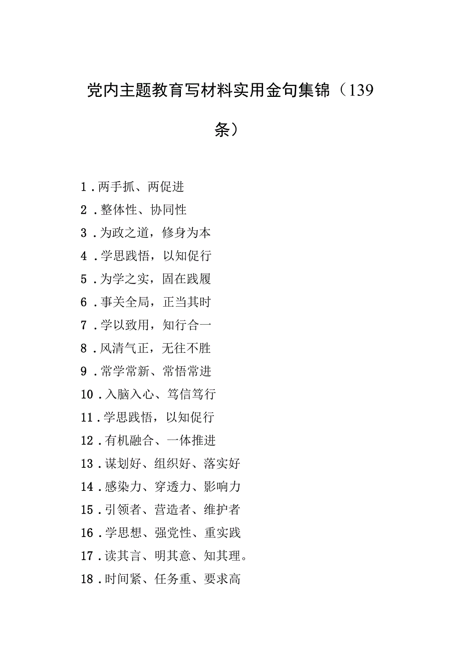 党内主题教育写材料实用金句集锦139条.docx_第1页