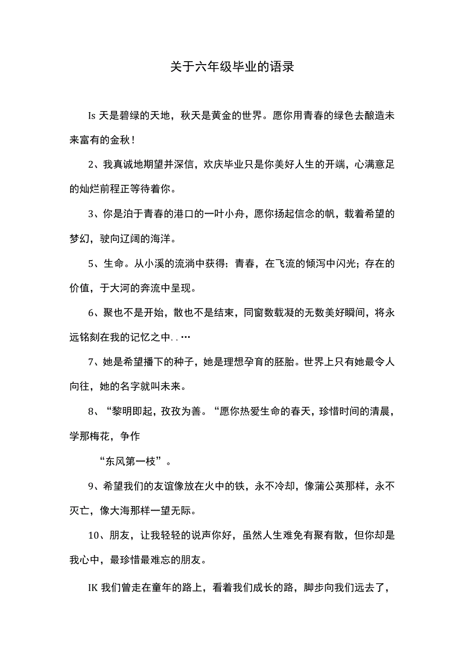 关于六年级毕业的语录.docx_第1页