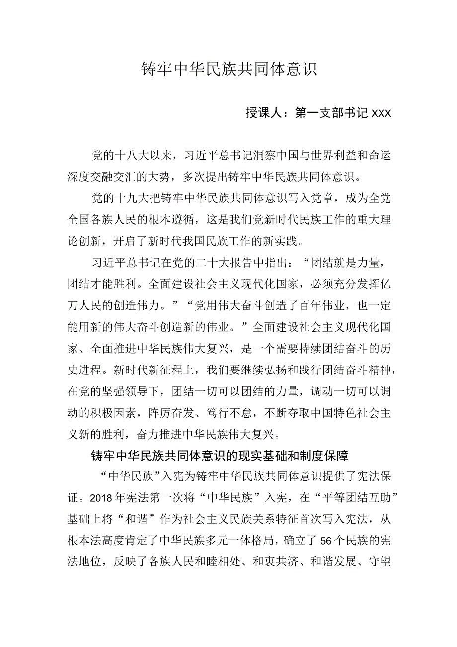 党课：铸牢中华民族共同体意识.docx_第1页