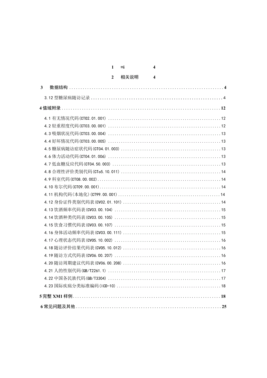 业务篇数据采集接口说明2型糖尿病随访记录.docx_第3页