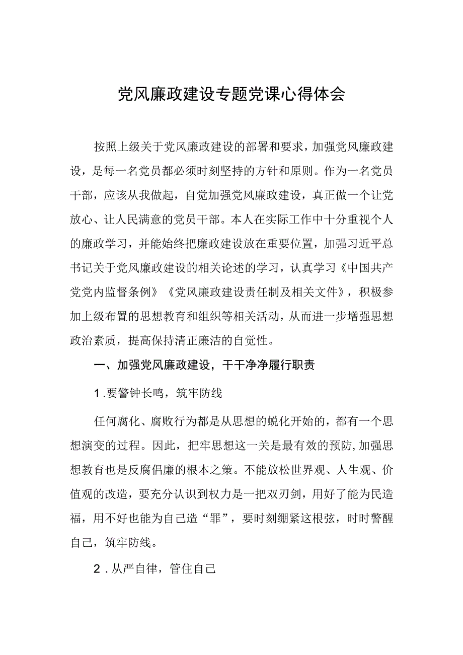 党风廉政建设心得体会1222.docx_第1页