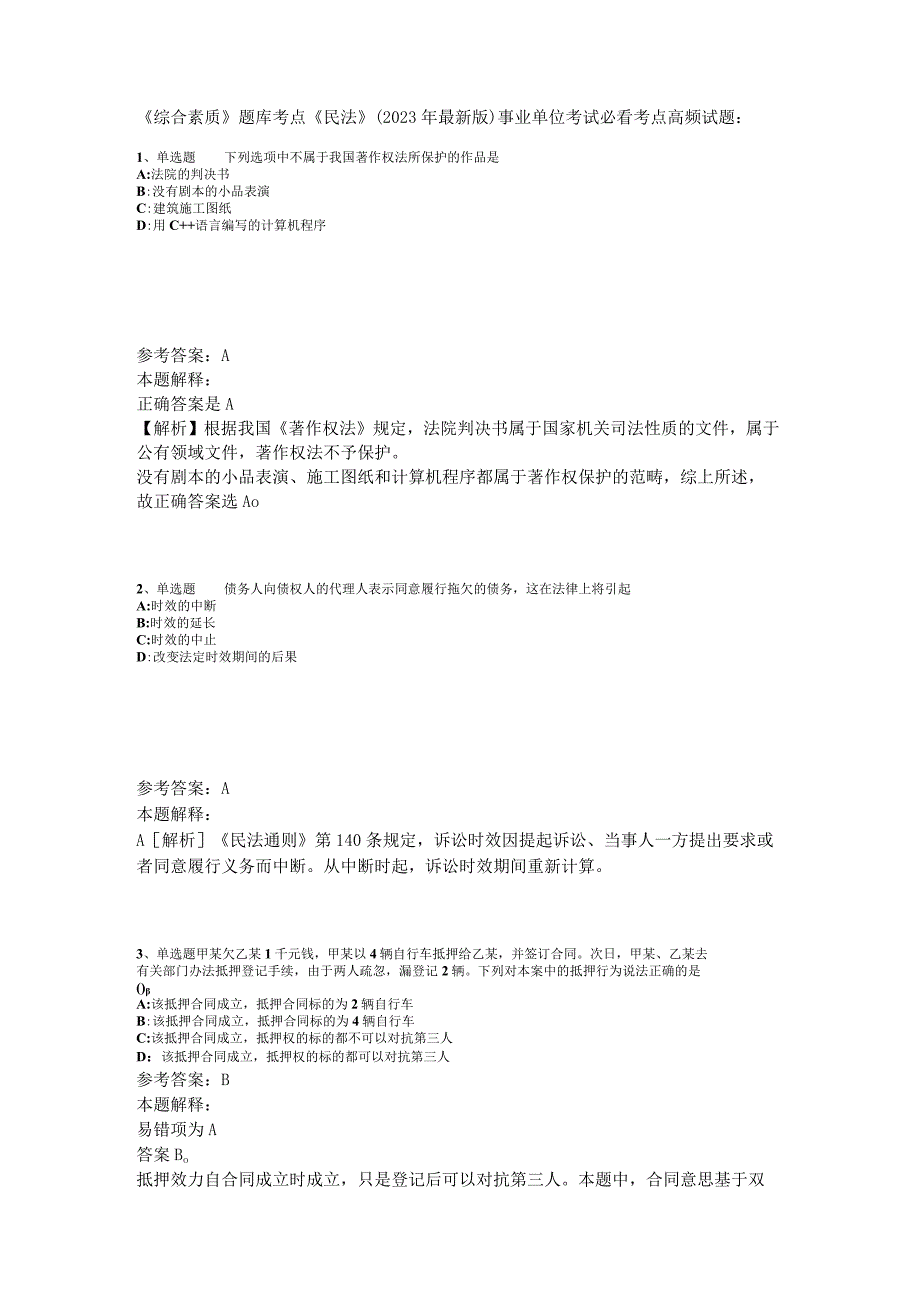 《综合素质》题库考点《民法》2023年版_2.docx_第1页