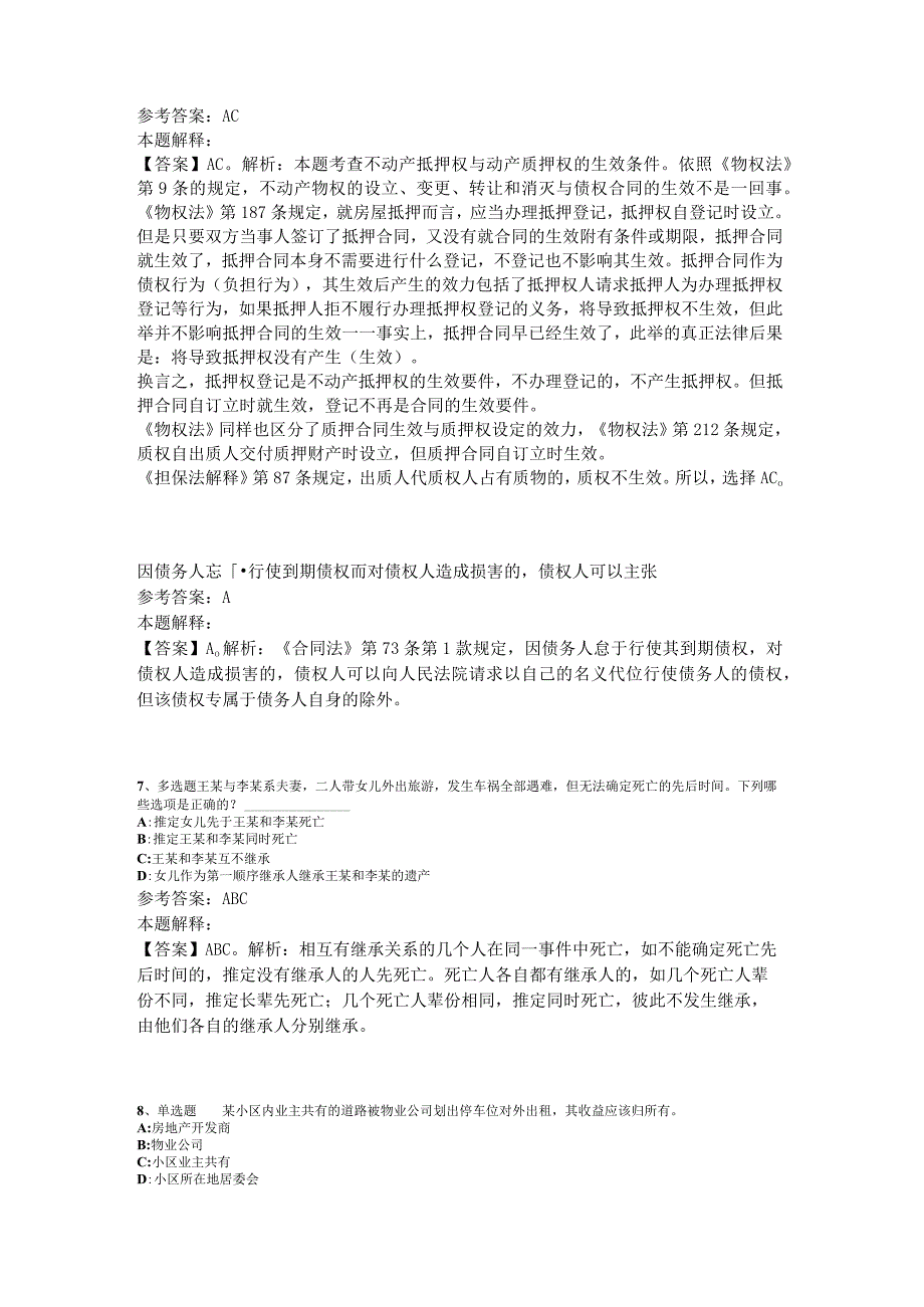 《综合素质》题库考点《民法》2023年版_2.docx_第3页