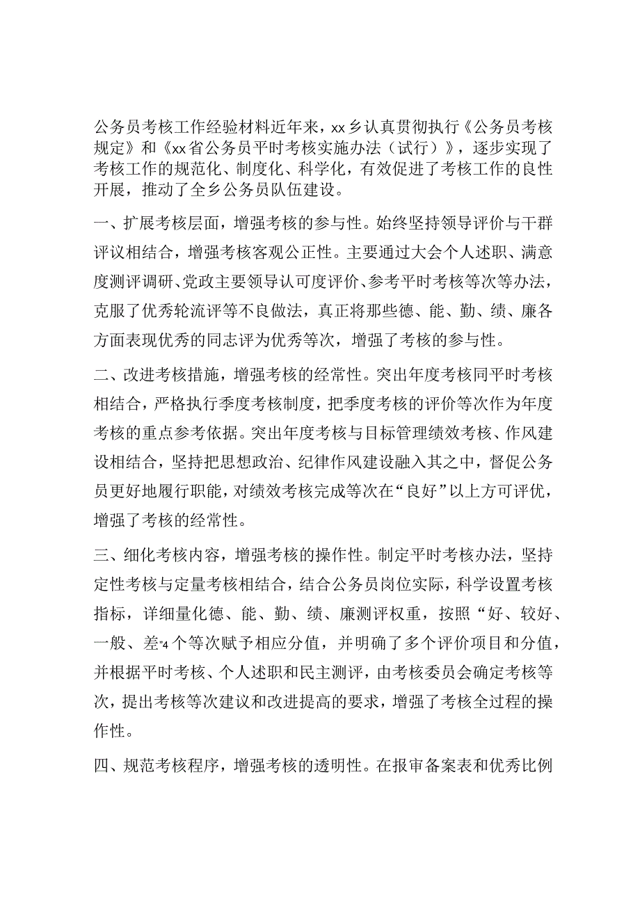 公务员考核工作经验材料.docx_第1页