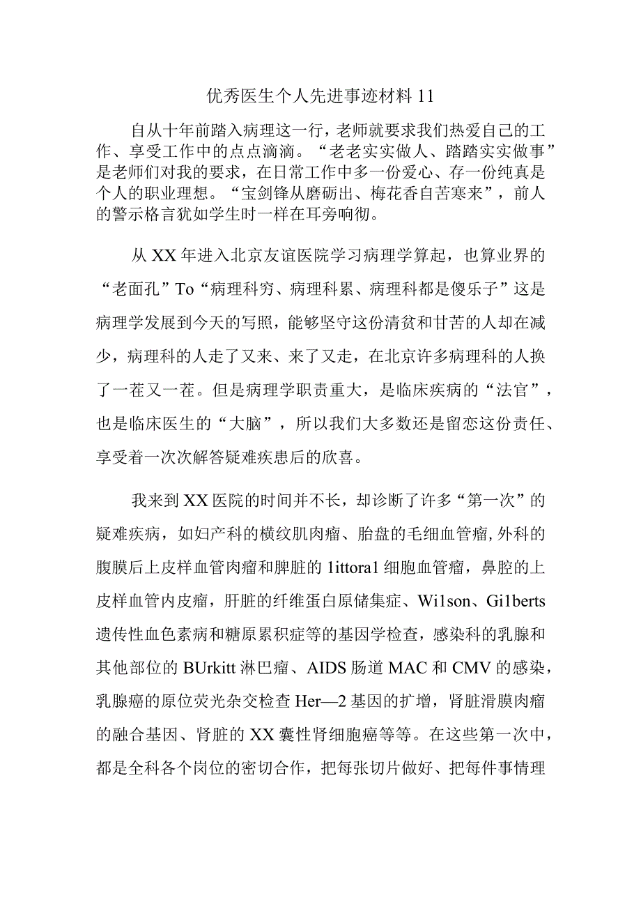 优秀医生个人先进事迹材料11.docx_第1页