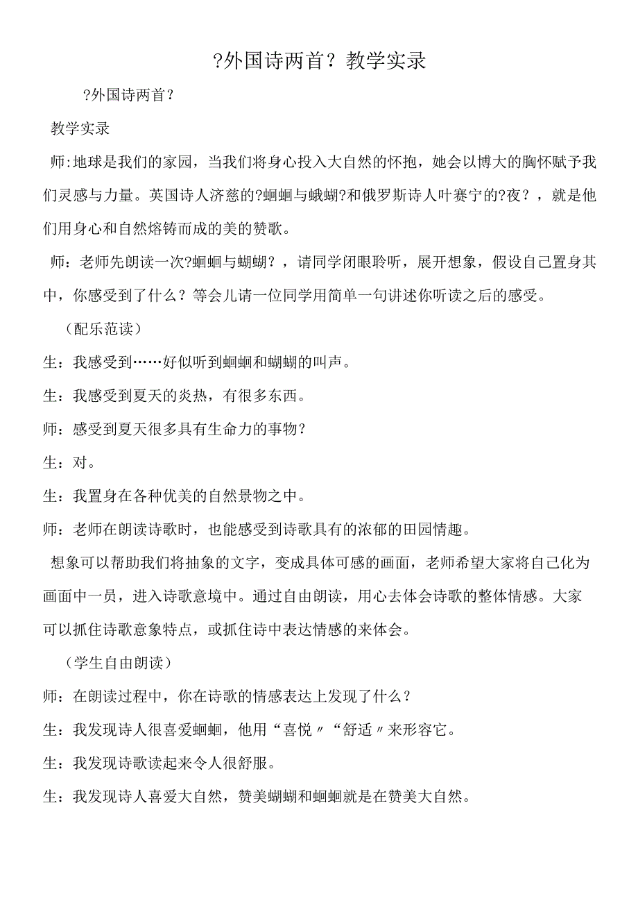 《外国诗两首》 教学实录.docx_第1页