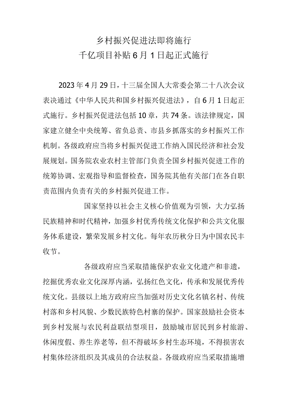 乡村振兴促进法即将施行千亿项目补贴6月1日起正式施行.docx_第1页