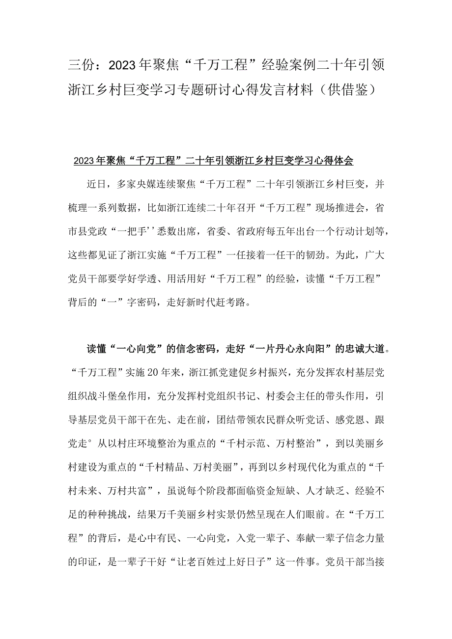 三份：2023年聚焦千万工程经验案例二十年引领浙江乡村巨变学习专题研讨心得发言材料供借鉴.docx_第1页