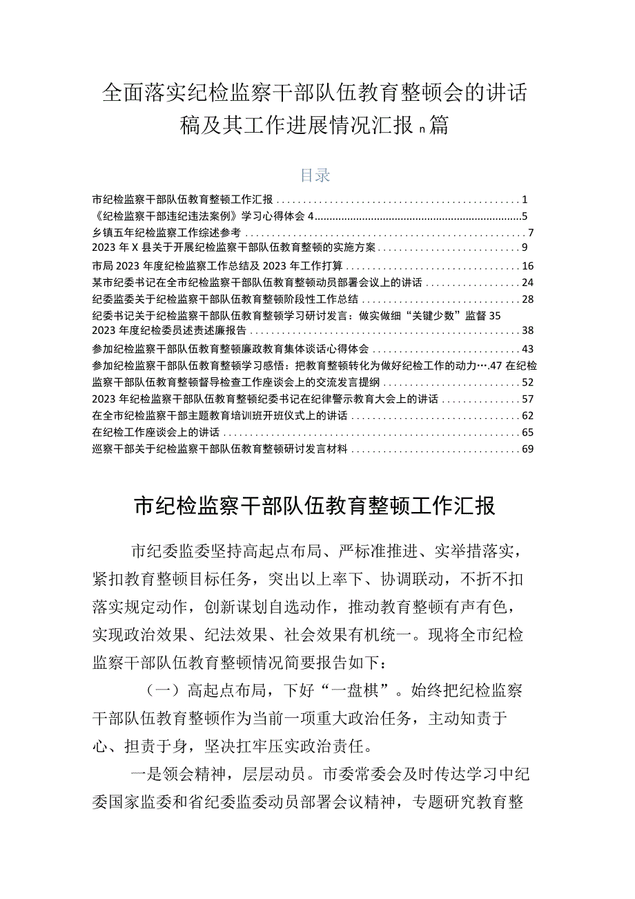 全面落实纪检监察干部队伍教育整顿会的讲话稿及其工作进展情况汇报n篇.docx_第1页