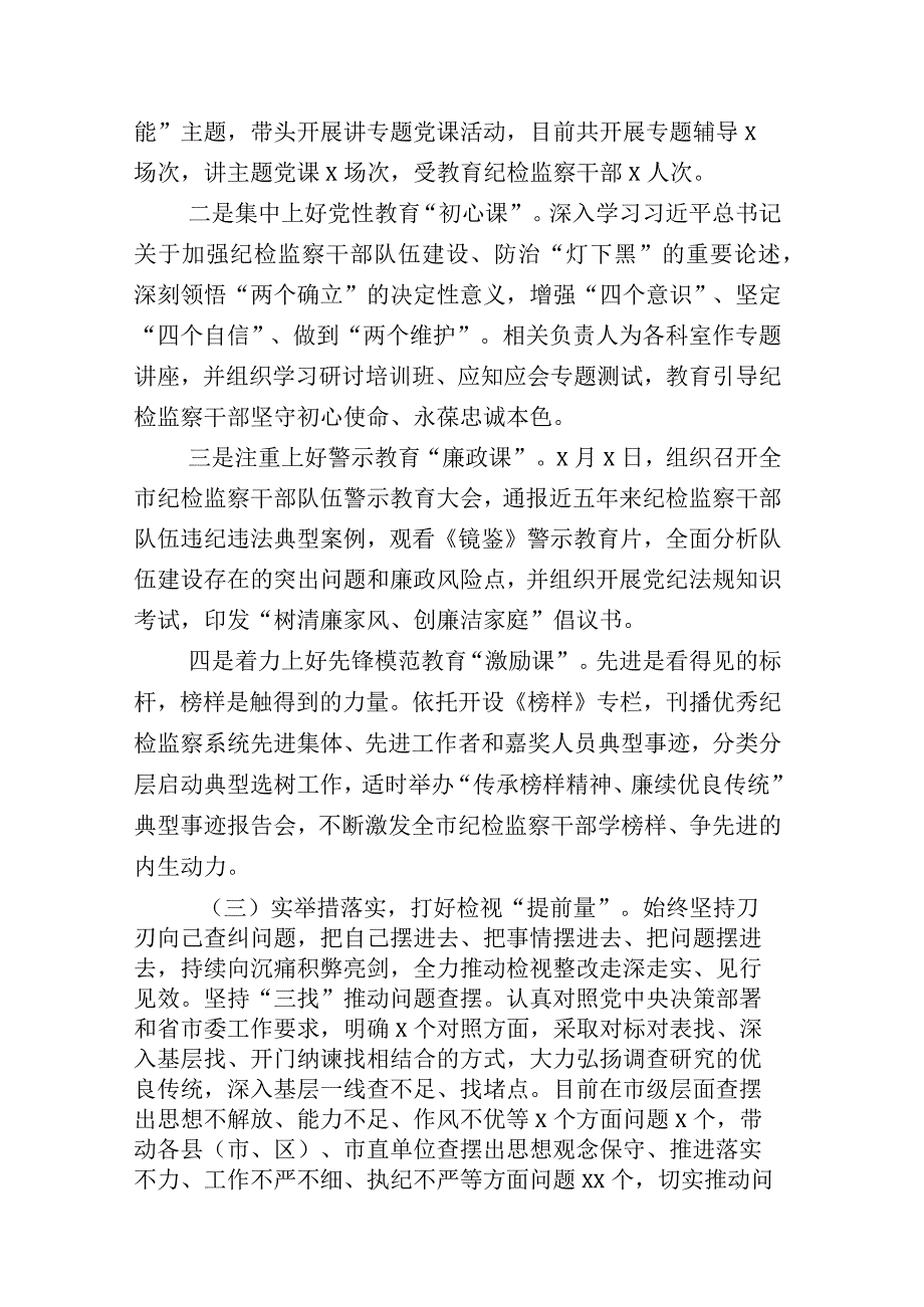 全面落实纪检监察干部队伍教育整顿会的讲话稿及其工作进展情况汇报n篇.docx_第3页