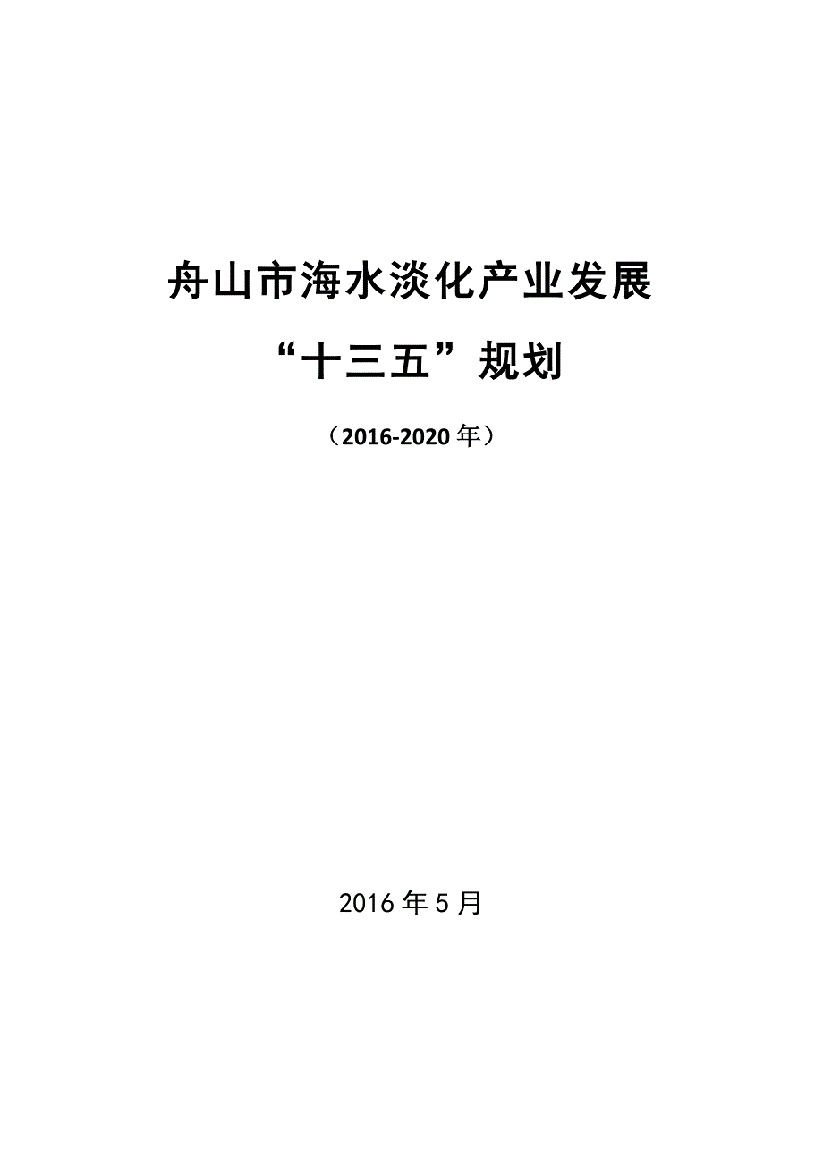 舟山市海水淡化产业发展“十三五”规划（2016-2020年）.doc_第1页