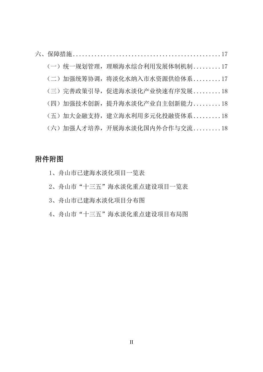 舟山市海水淡化产业发展“十三五”规划（2016-2020年）.doc_第3页