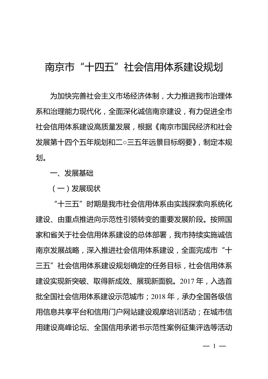 南京市“十四五”社会信用体系建设规划.doc_第1页