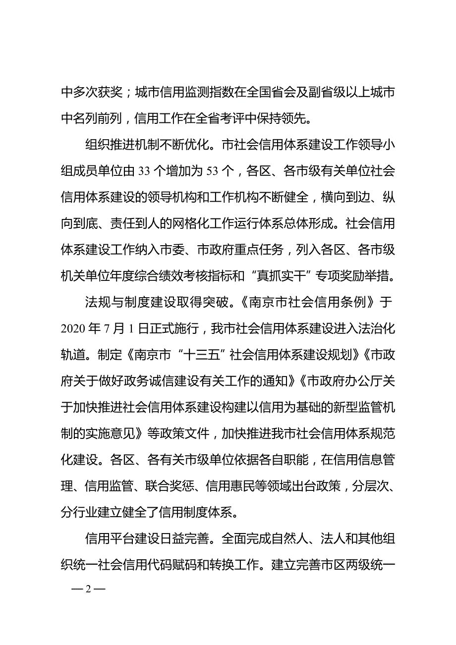 南京市“十四五”社会信用体系建设规划.doc_第2页