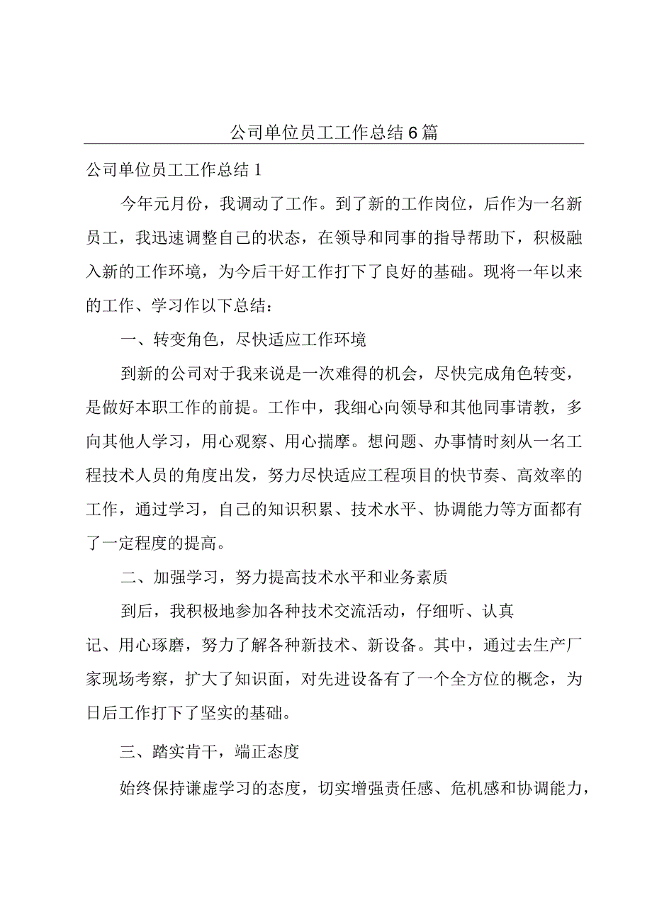 公司单位员工工作总结6篇.docx_第1页