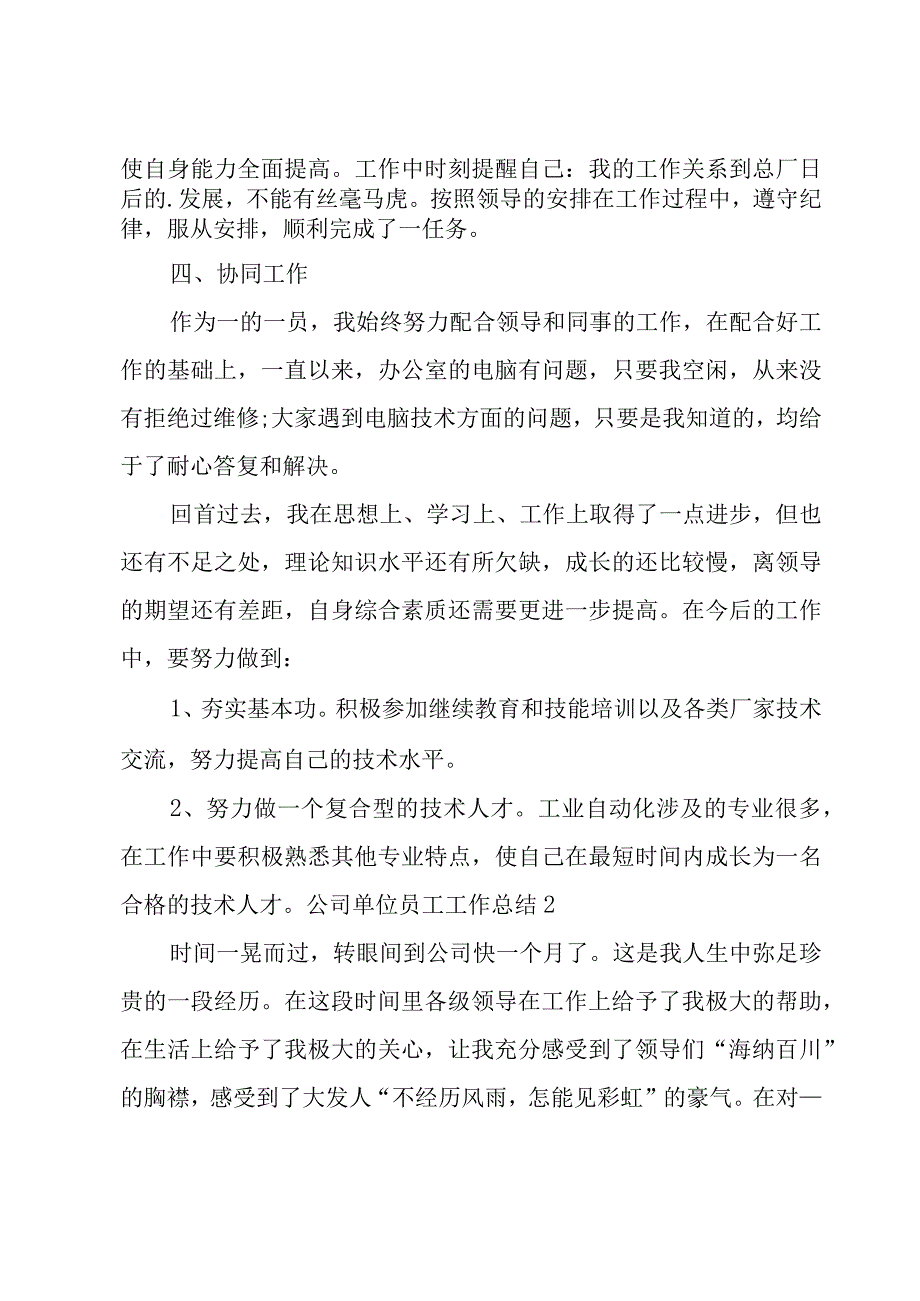 公司单位员工工作总结6篇.docx_第2页