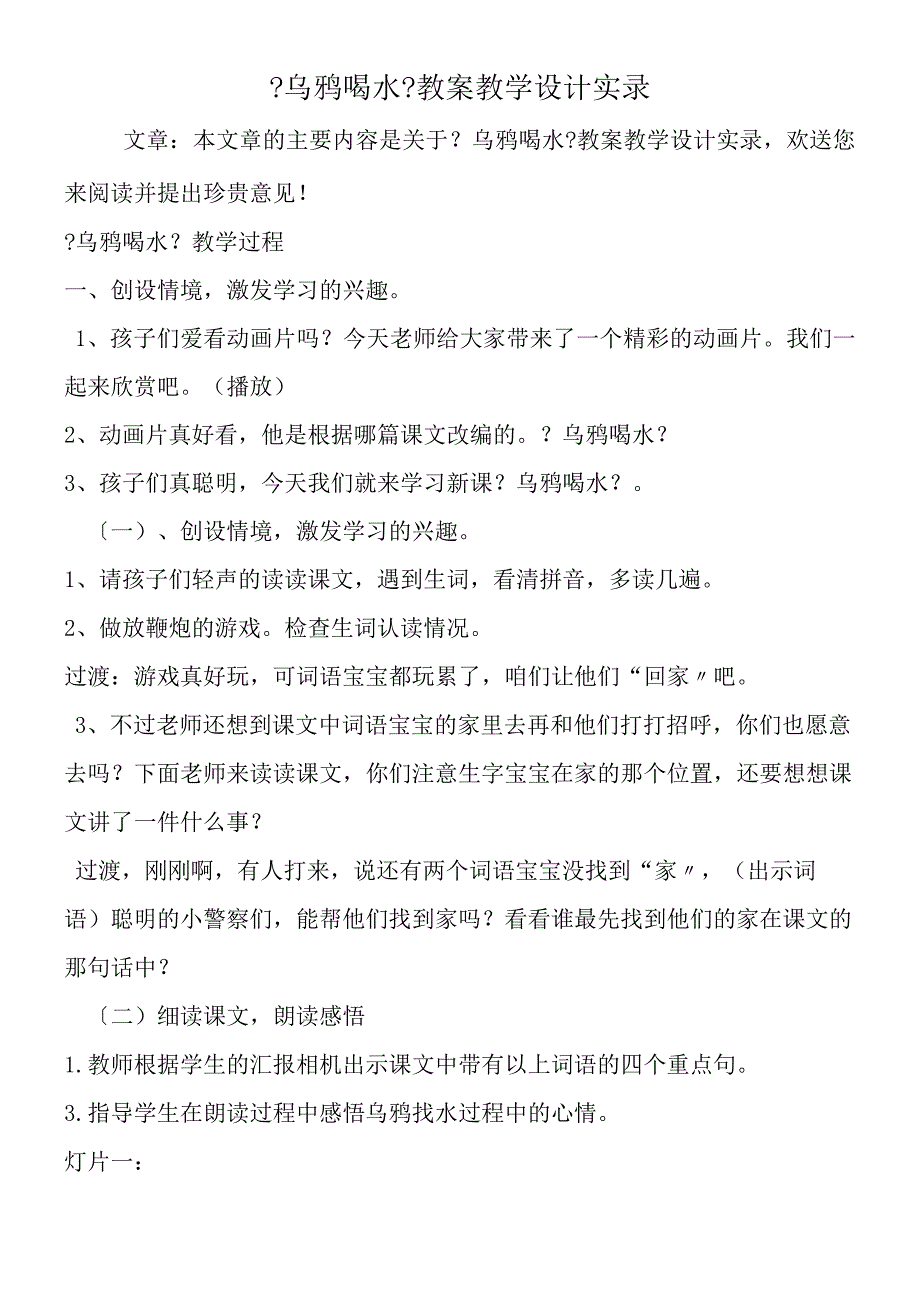 《乌鸦喝水》教案教学设计实录.docx_第1页