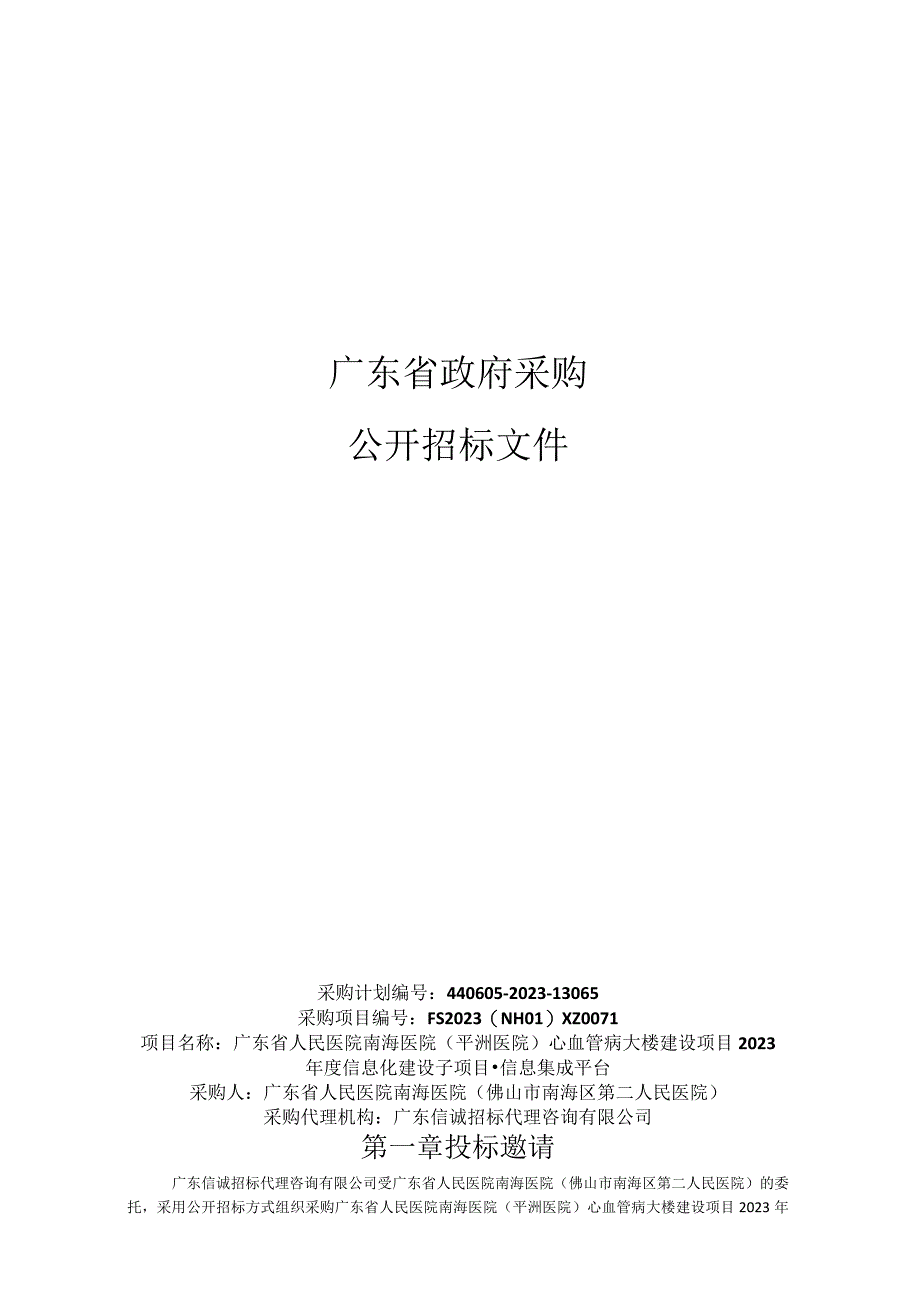 万达信息202311广东省人民医院南海医院平洲医院信息集成平台招标重要.docx_第1页