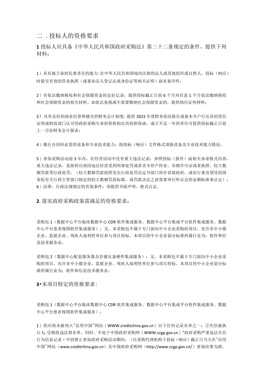 万达信息202311广东省人民医院南海医院平洲医院信息集成平台招标重要.docx_第3页