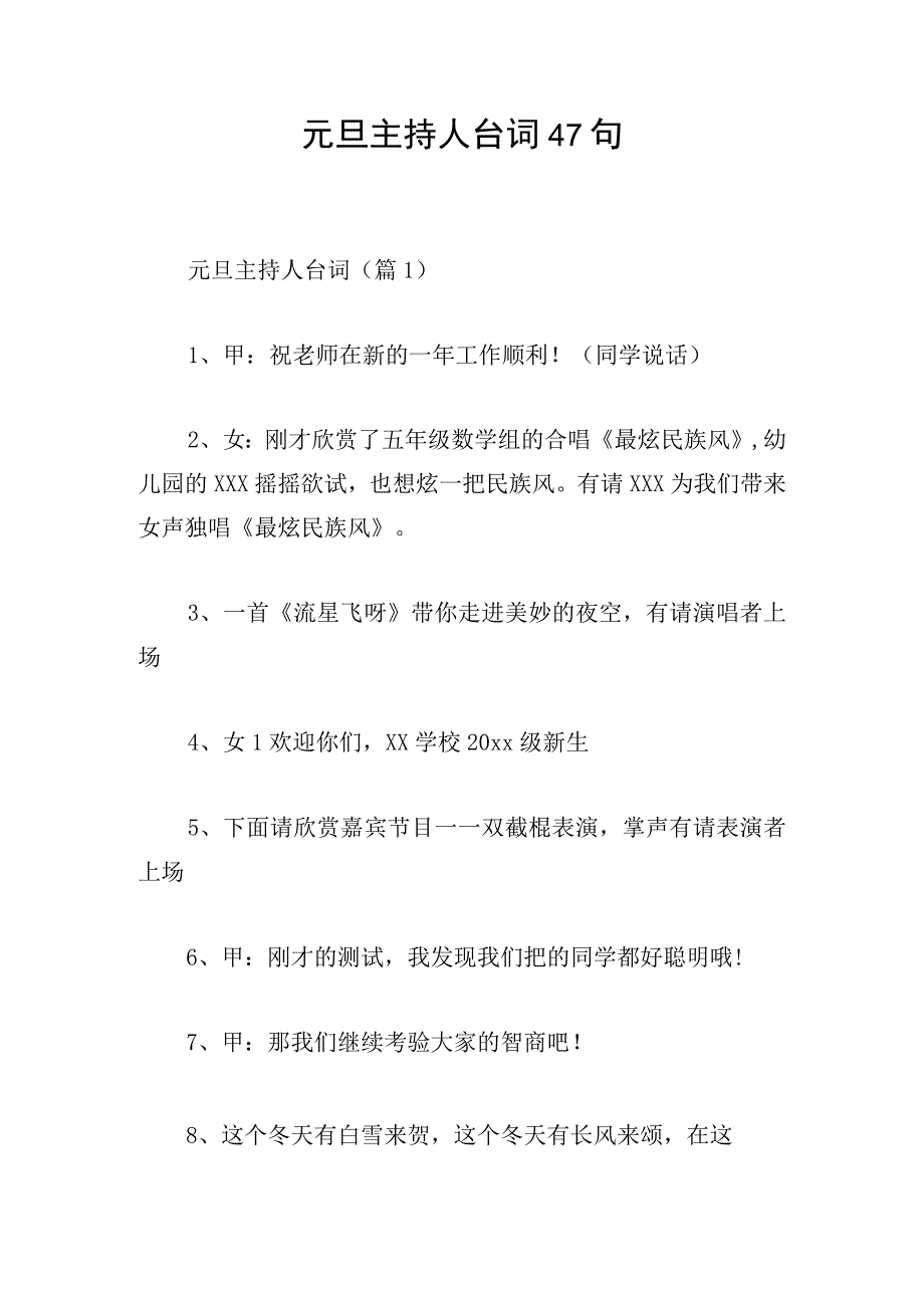 元旦主持人台词47句.docx_第1页