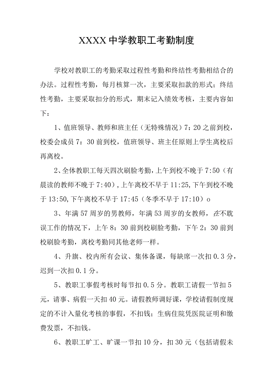 中学教职工考勤制度.docx_第1页