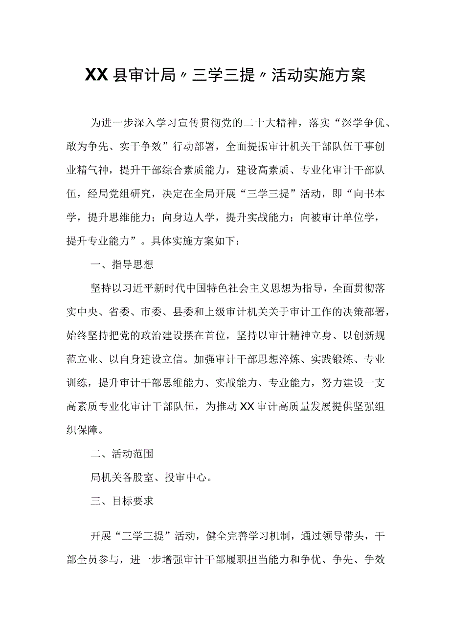 XX县审计局三学三提活动实施方案.docx_第1页