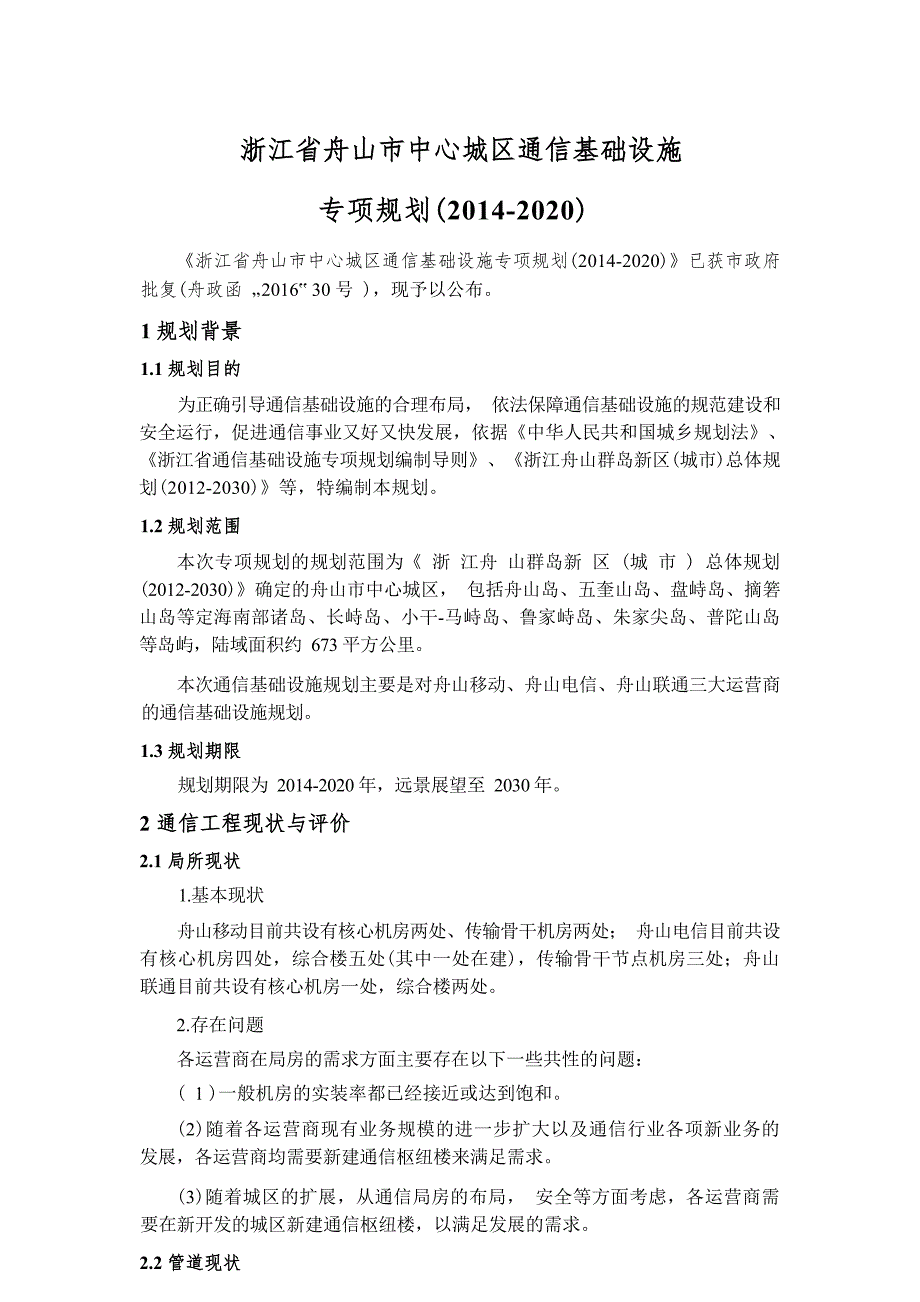 浙江省舟山市中心城区通信基础设施专项规划（2014-2020）.docx_第1页