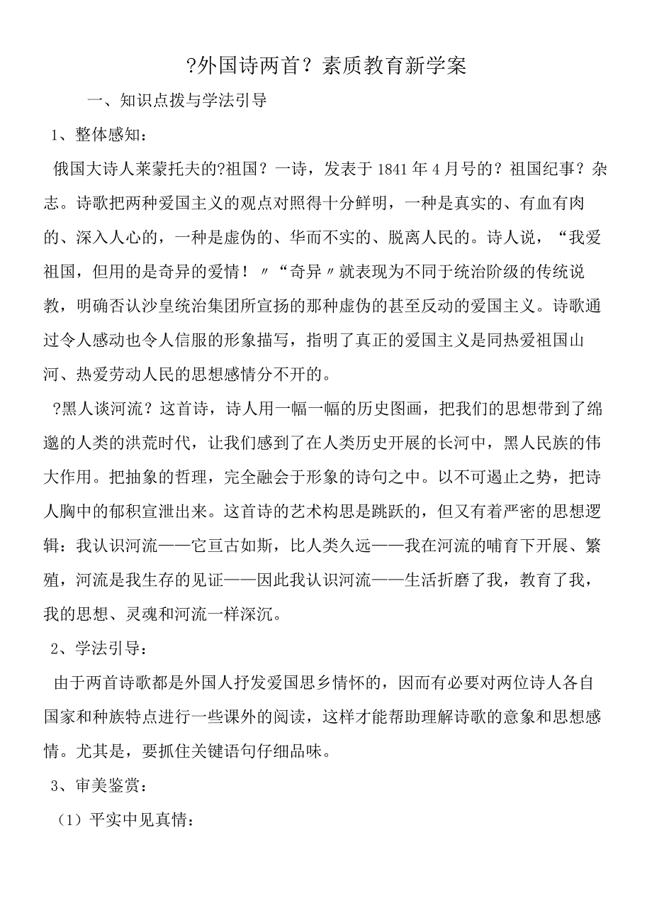 《外国诗两首》素质教育新学案.docx_第1页