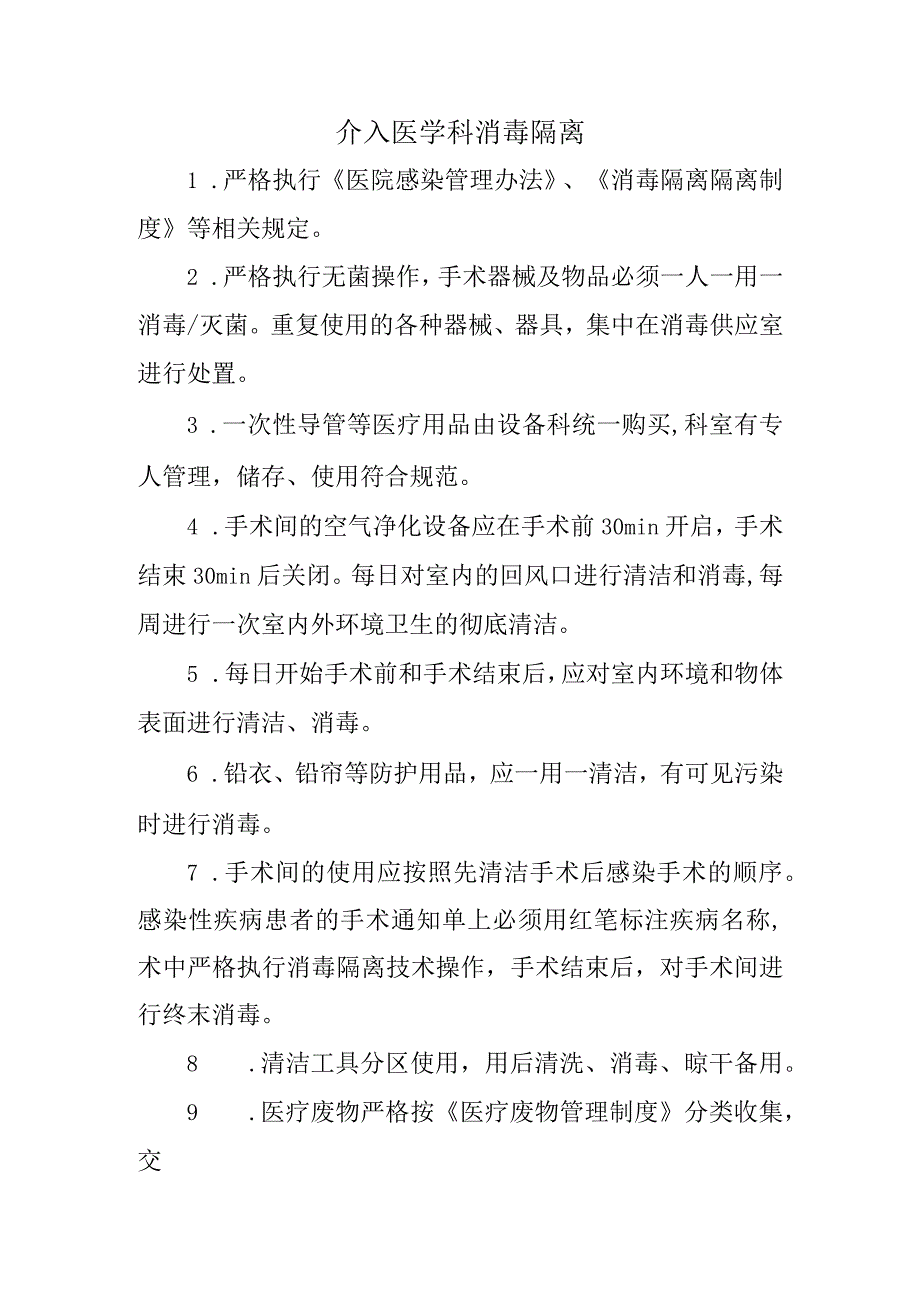 介入医学科消毒隔离.docx_第1页