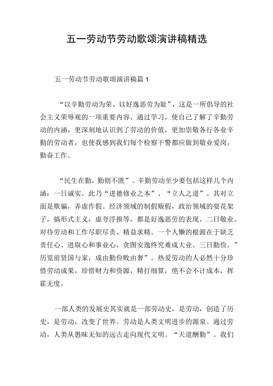 五一劳动节劳动歌颂演讲稿精选.docx_第1页