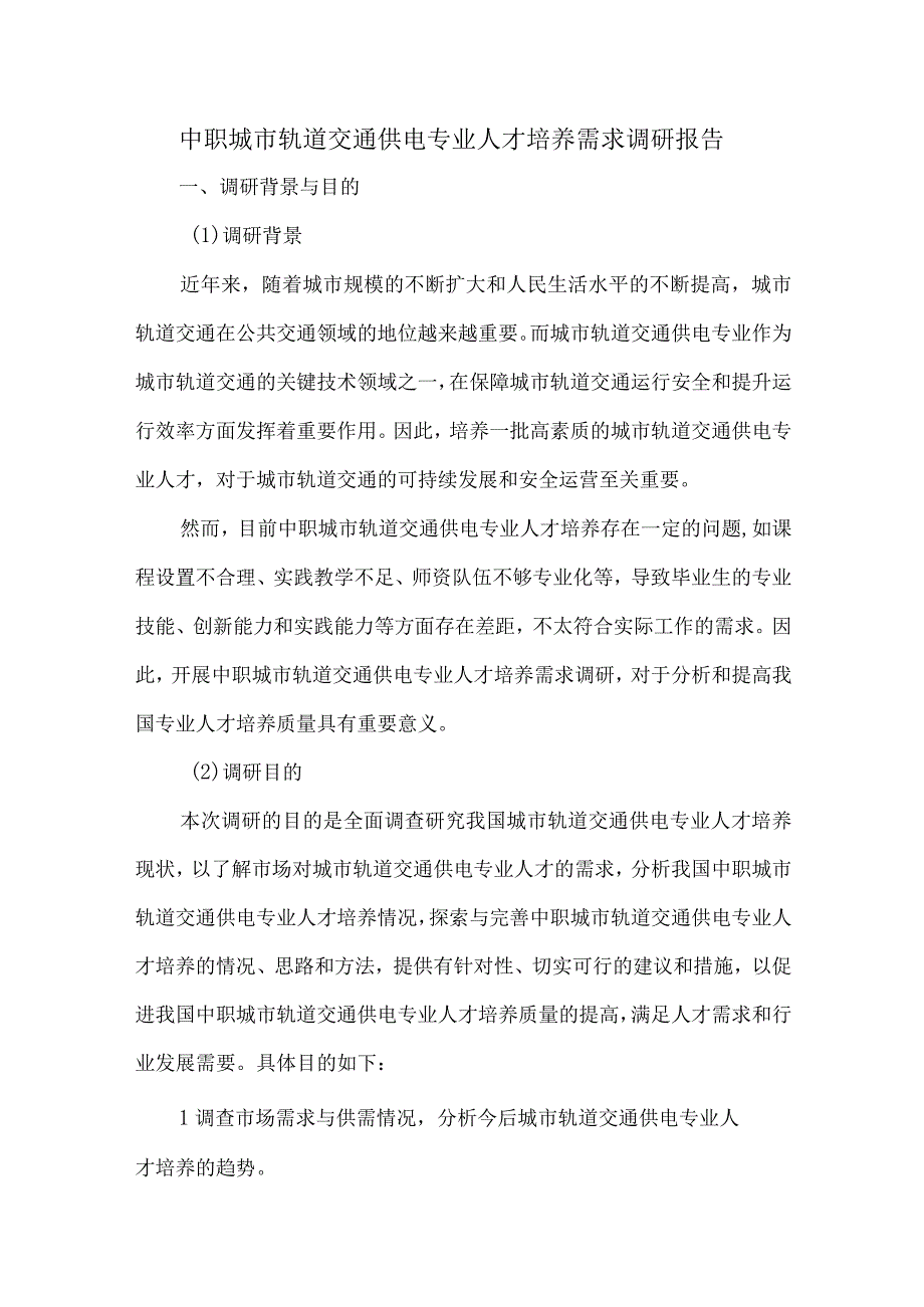 中职城市轨道交通供电专业人才培养需求调研报告.docx_第1页