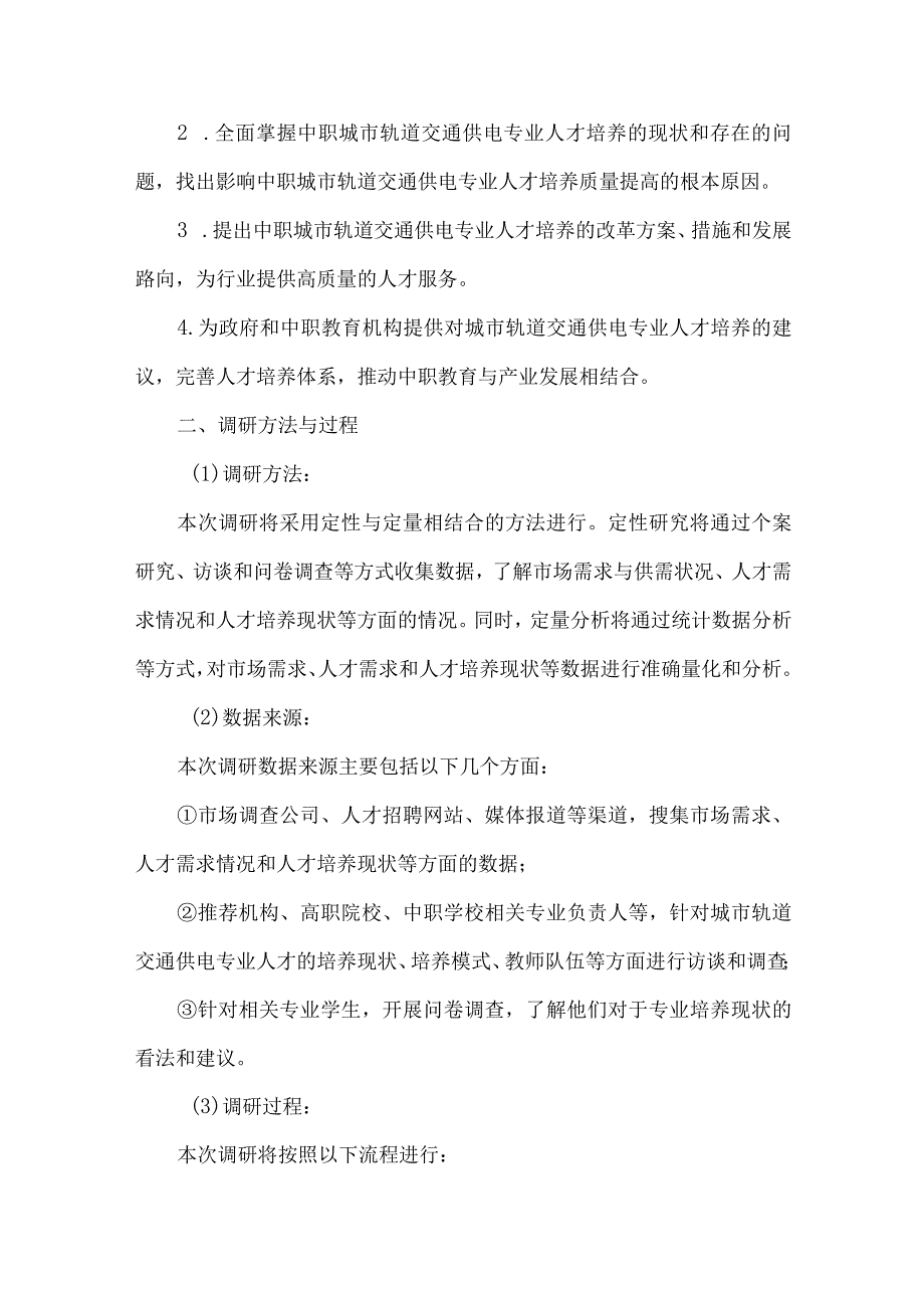 中职城市轨道交通供电专业人才培养需求调研报告.docx_第2页