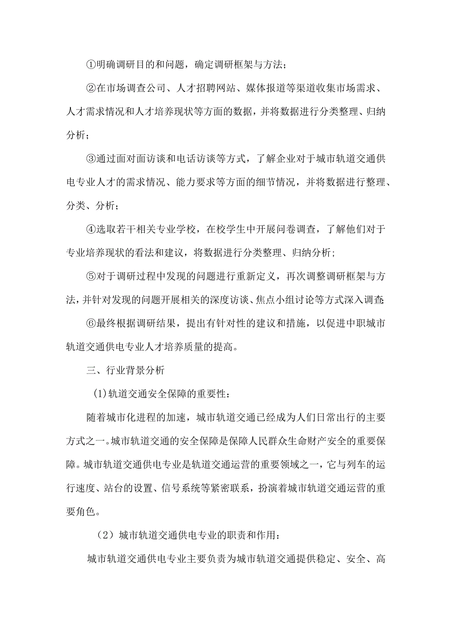 中职城市轨道交通供电专业人才培养需求调研报告.docx_第3页