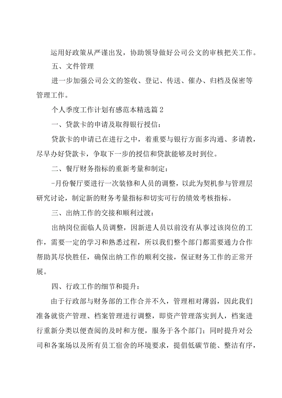 个人季度工作计划有感范本8篇.docx_第2页