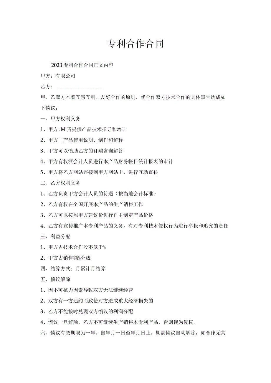 专利合作合同.docx_第1页