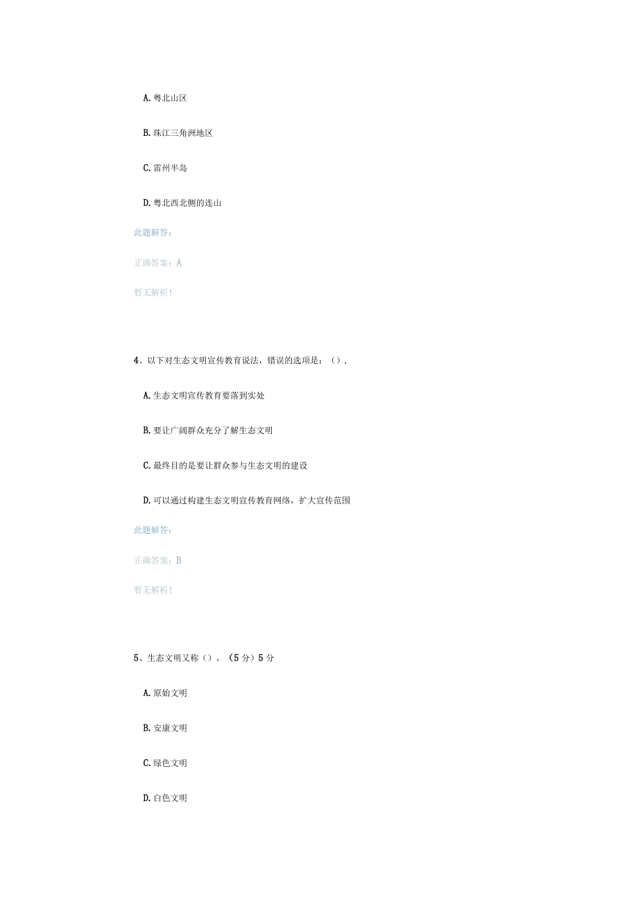 《生态建设》公需课答案.docx_第2页