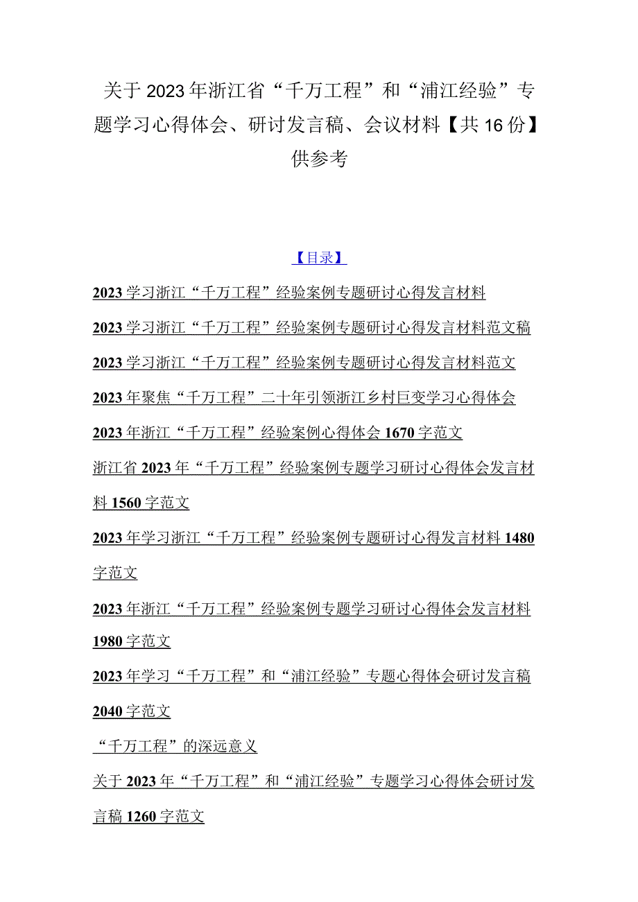 关于2023年浙江省千万工程和浦江经验专题学习心得体会研讨发言稿会议材料共16份供参考.docx_第1页