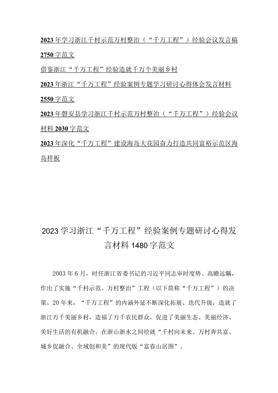 关于2023年浙江省千万工程和浦江经验专题学习心得体会研讨发言稿会议材料共16份供参考.docx_第2页