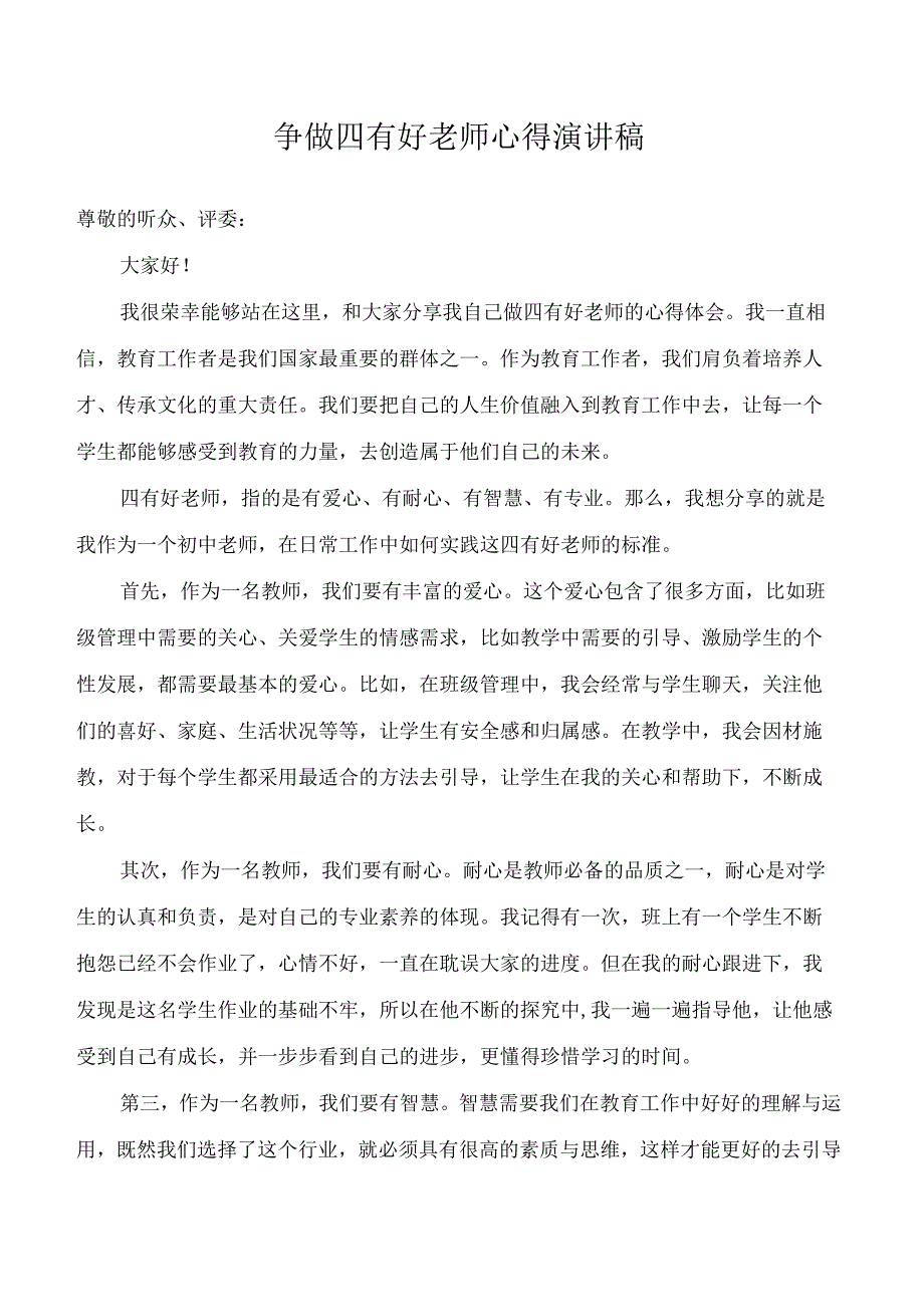 争做四有好老师心得演讲稿.docx_第1页