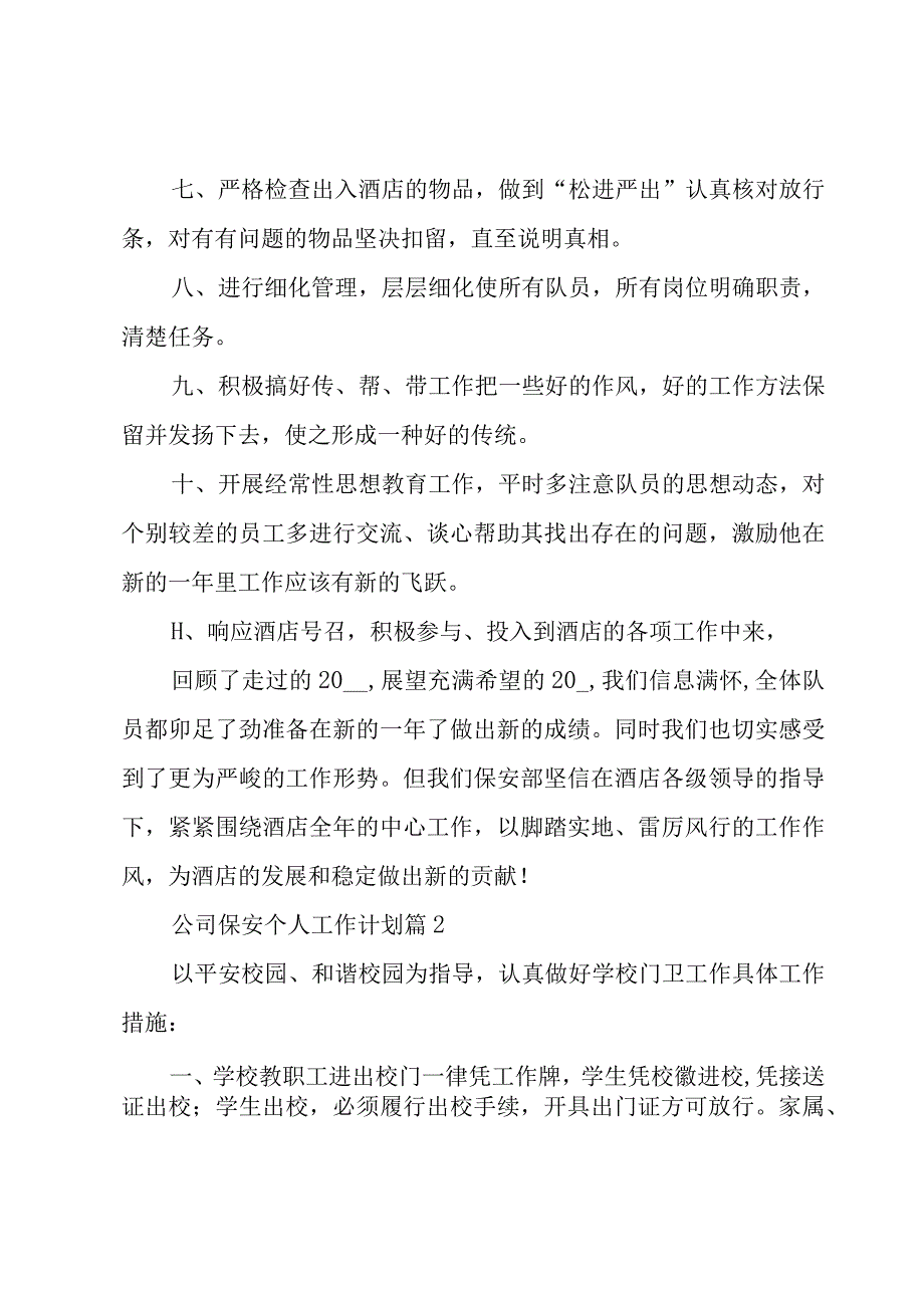 公司保安个人工作计划27篇.docx_第2页