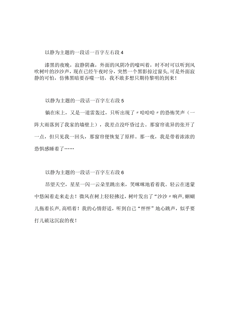 以静为主题的一段话一百字左右.docx_第2页