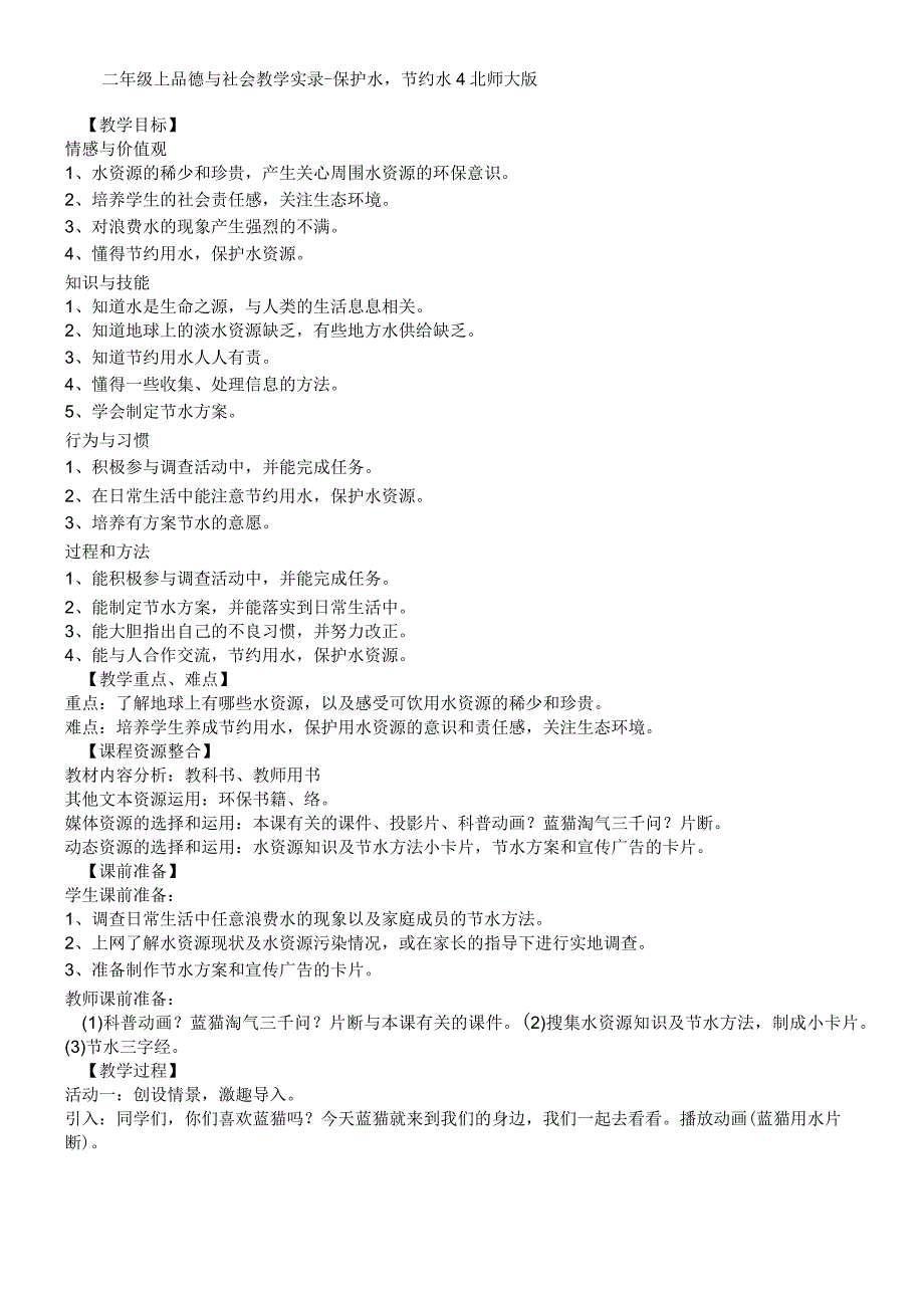 二年级上品德与社会教学实录保护水节约水4_北师大版.docx_第1页