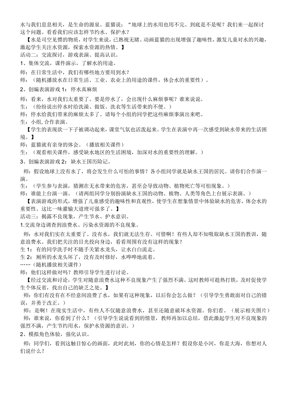 二年级上品德与社会教学实录保护水节约水4_北师大版.docx_第2页