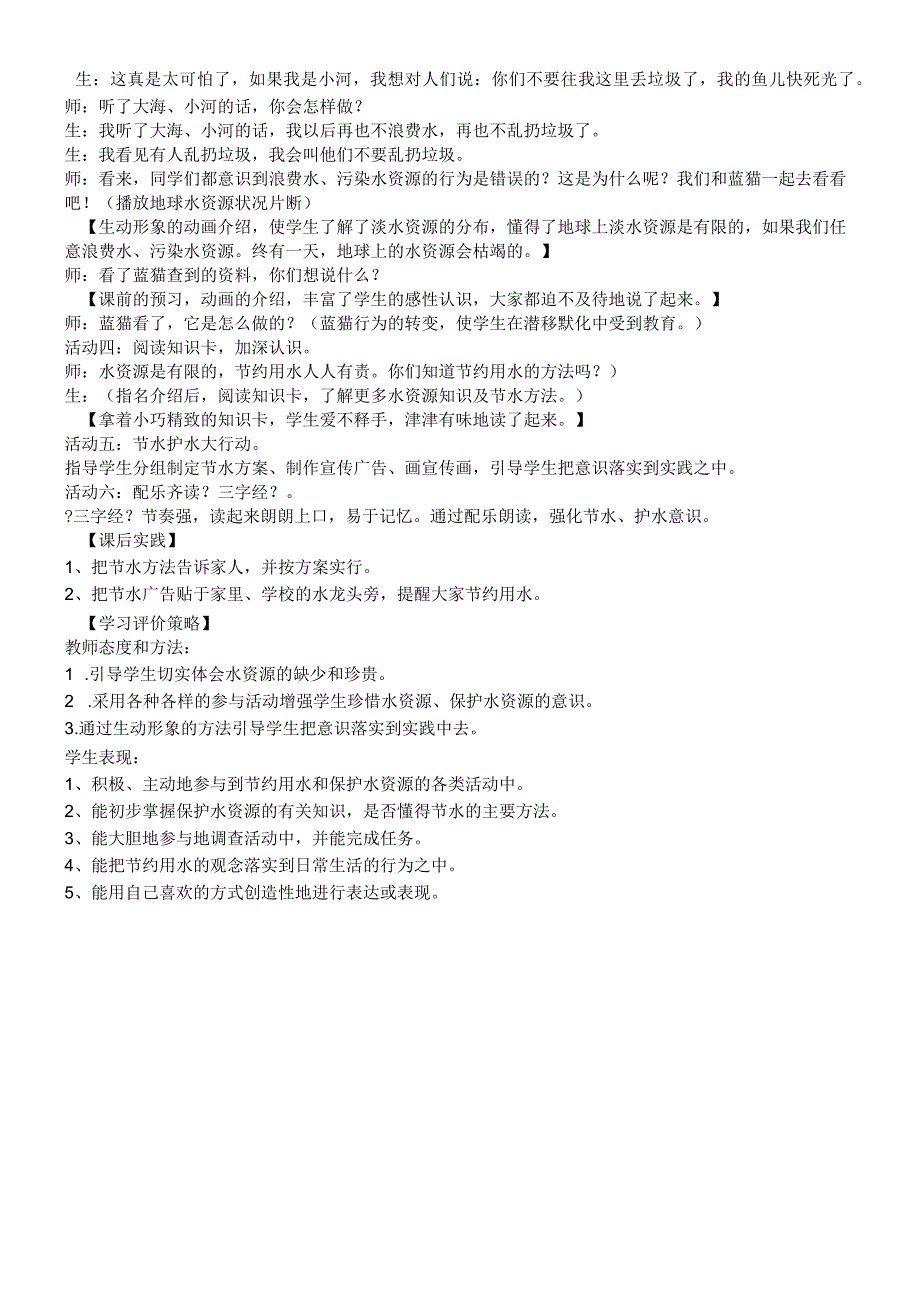 二年级上品德与社会教学实录保护水节约水4_北师大版.docx_第3页