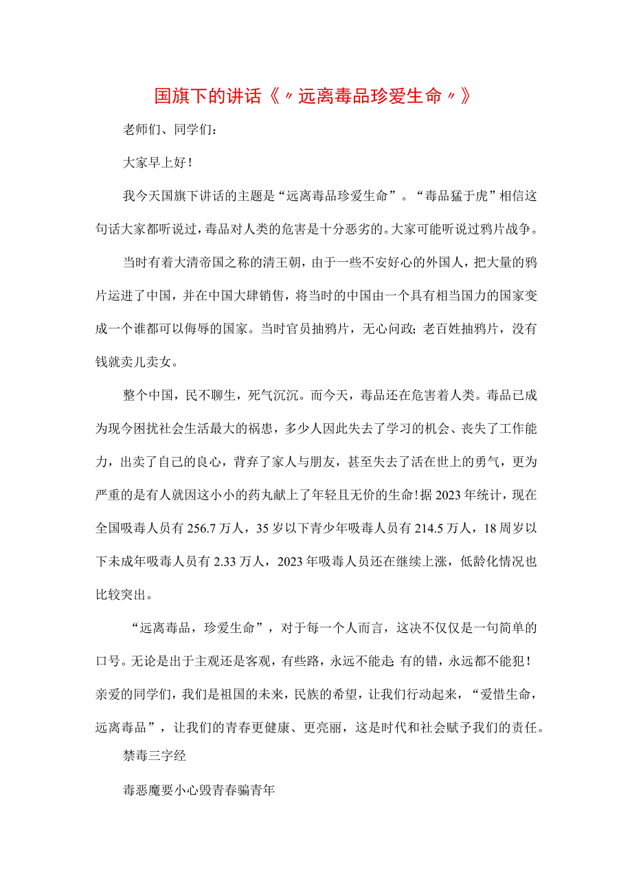 三篇《拒绝毒品珍惜生命》禁毒专题演讲致辞稿.docx_第3页